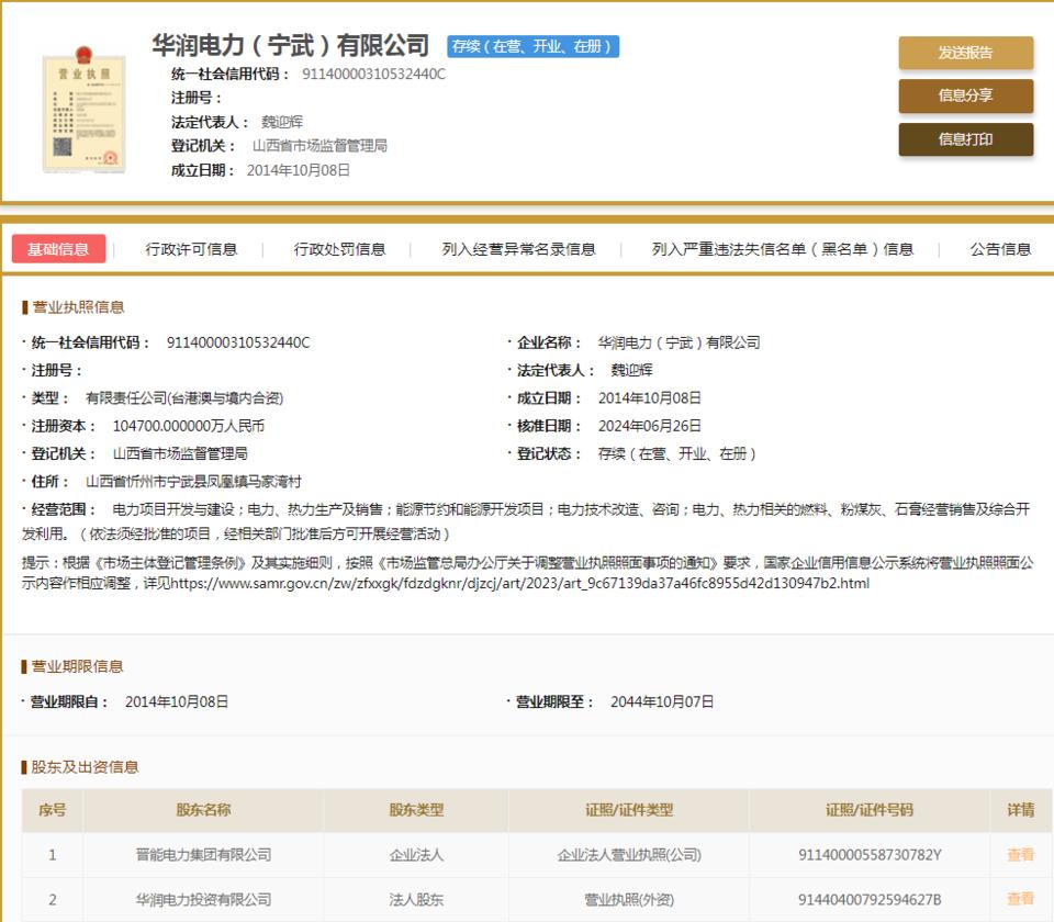 華潤電力(寧武)因不執行政府指導價、政府定價行為被罰